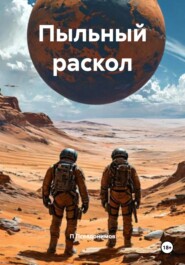 Пыльный раскол