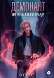 Демонант. Мертвецы скажут правду