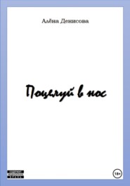 Поцелуй в нос