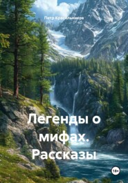 Легенды о мифах. Рассказы