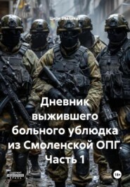 Дневник выжившего больного ублюдка из Смоленской ОПГ. Часть 1