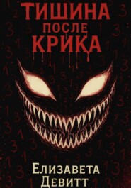 Тишина после крика
