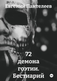 72 демона гоэтии. Бестиарий