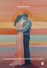 Сложные разговоры о сексе