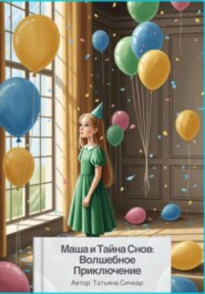 Маша и Тайна Снов: Волшебное Приключение
