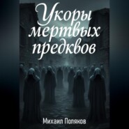 Укоры мёртвых предков
