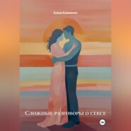 Сложные разговоры о сексе