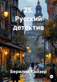 25. Русский детектив