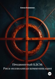 Продвинутый БДСМ: Риск-осознанная коммуникация