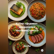 Кухня «фьюжн» соединение несовместимого