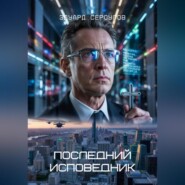Последний исповедник