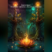 Младшие Арканы: Жизнь в Деталях