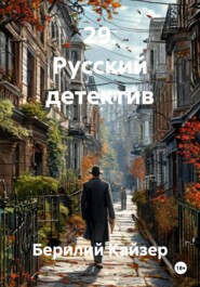 29. Русский детектив