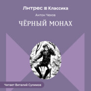 Чёрный монах