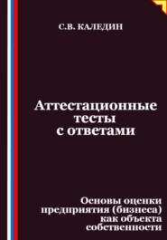 Аттестационные тесты с ответами. Основы оценки предприятия (бизнеса) как объекта собственности