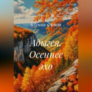 Адыгея. Осеннее эхо