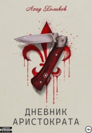 Дневник Аристократа