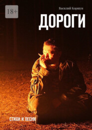 Дороги. Стихи и песни