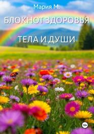 Блокнот здоровья тела и души