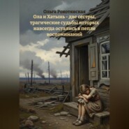Ола и Хатынь – две сестры, трагические судьбы которых навсегда остались в пепле воспоминаний