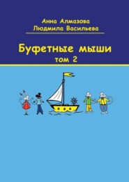 Буфетные мыши. Том 2