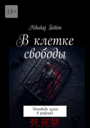 В клетке свободы. Исповедь изгоя в рифмах