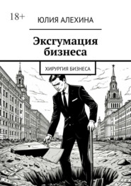 Эксгумация бизнеса. Хирургия бизнеса