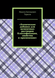 Химические добавки для цементных растворов. Классификация, свойства и применение