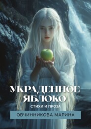 Украденное яблоко. Стихи и проза