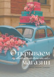 Открываем цветочный магазин. Путь от идеи до прибыли