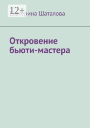 Откровение бьюти-мастера