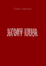 Яхонт-князь