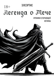 Легенда о Мече