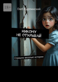 Никому не открывай. Страшно веселые истории