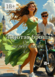 Золотая брошь между нами. От ненависти до любви один…