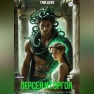Персея и Горгон. Окаменею от страсти