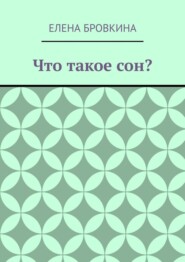 Что такое сон?