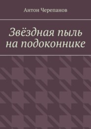 Звёздная пыль на подоконнике