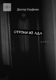 Строки из ада