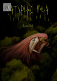 Сатурния Луна