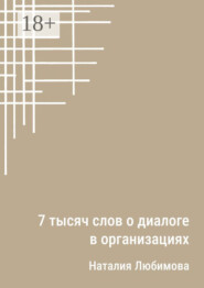 7 тысяч слов о диалоге в организациях. Эссе