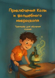 Приключения Коли и волшебного микроскопа. Книга-тренажёр для обучения чтению