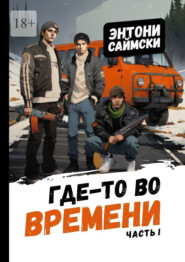 Где-то во времени. Часть первая