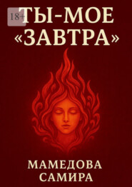 Ты – мое «завтра»