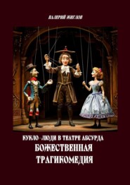 Кукло-люди в театре абсурда. Божественная трагикомедия
