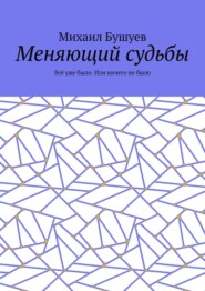Меняющий судьбы. Всё уже было. Или ничего не было