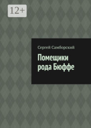 Помещики рода Бюффе