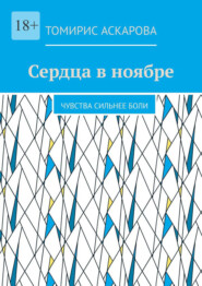 Сердца в ноябре. Чувства сильнее боли