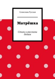 Матрёшка. Стихи и рассказы детям