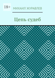 Цепь судеб